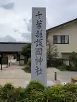千葉縣護國神社(千葉県)
