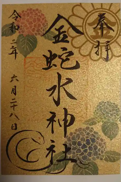 金蛇水神社の御朱印
