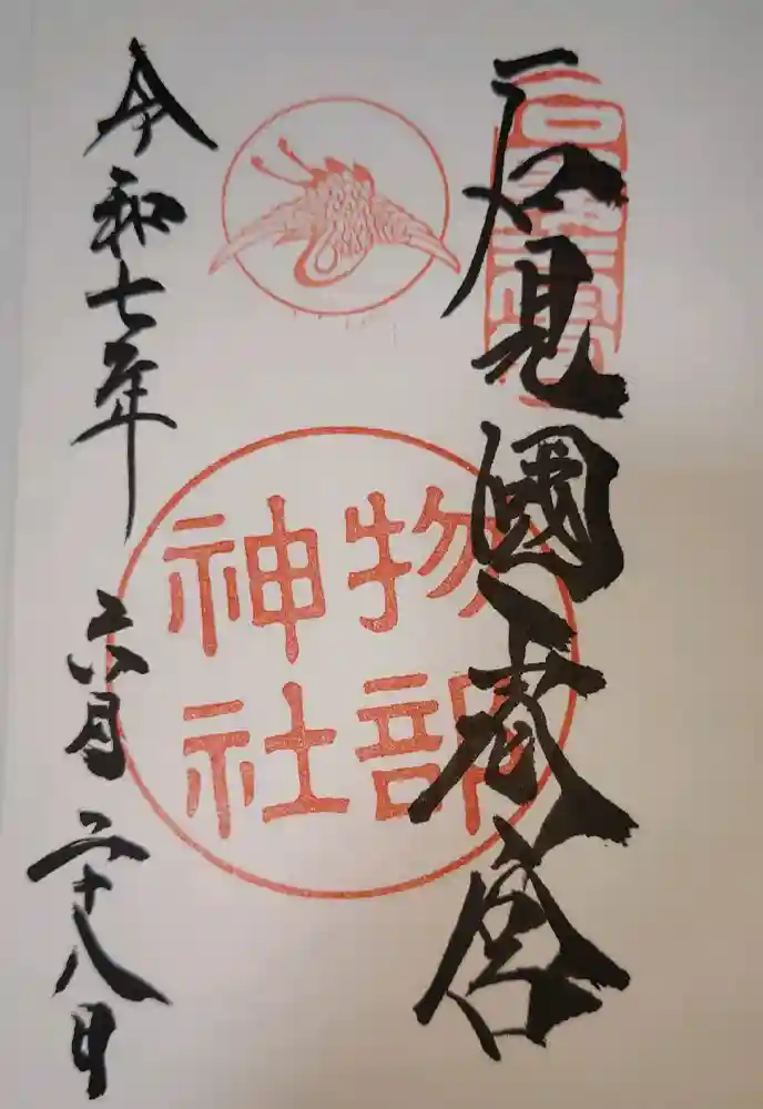 石見国一宮　物部神社の御朱印