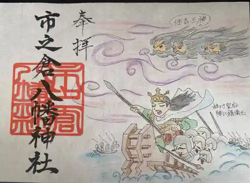 八幡神社（市之倉町）の御朱印