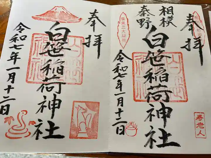 白笹稲荷神社(神奈川県)