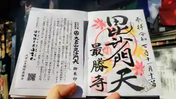 大岩山 最勝寺の御朱印 2025年11月