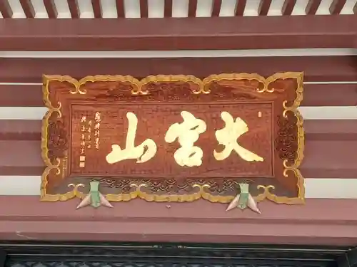 東光寺(埼玉県)