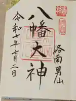 石清水八幡宮の御朱印