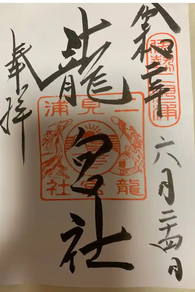 二見興玉神社の御朱印