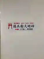 徳兵衛大明神(大阪府)