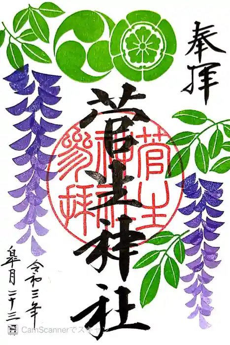 菅生神社の御朱印