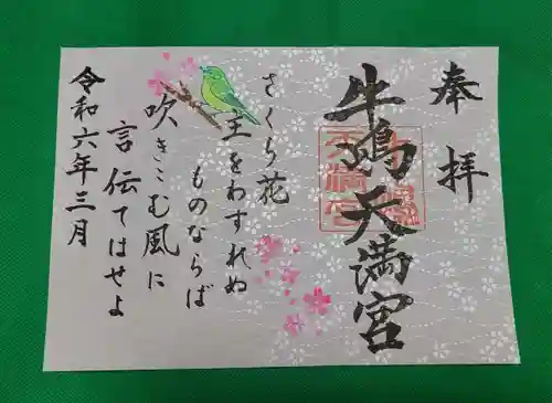 牛嶋天満宮(佐賀県)