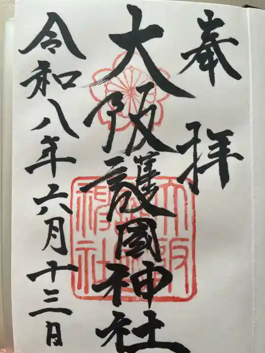 大阪護國神社の御朱印