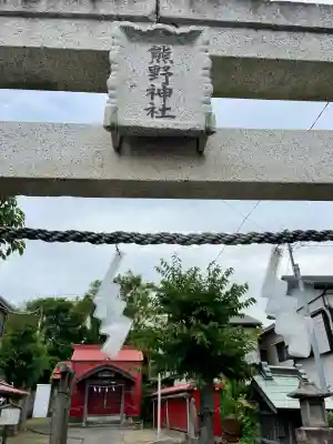 熊野神社(神奈川県)