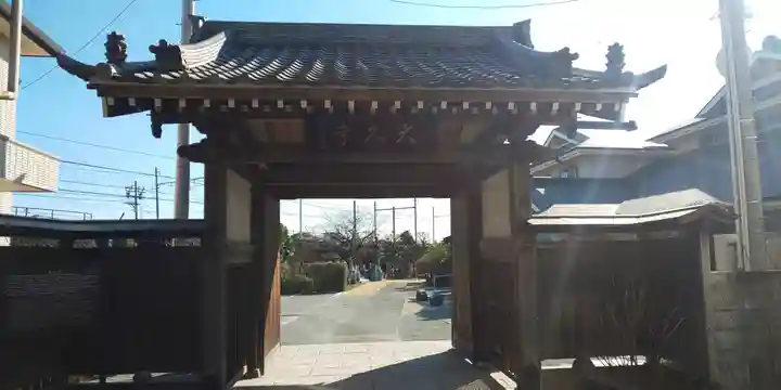 大久寺の山門・神門