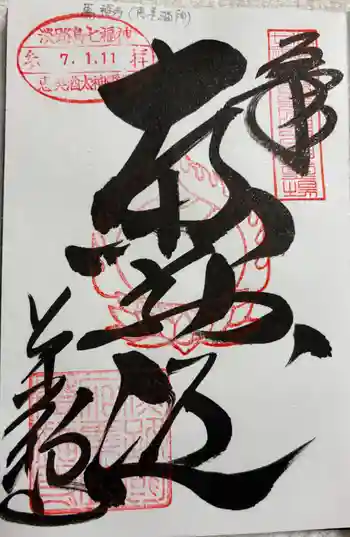 万福寺の御朱印 2025年01月