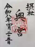 香取神宮の御朱印