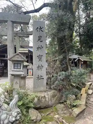 伏見神宝神社(京都府)