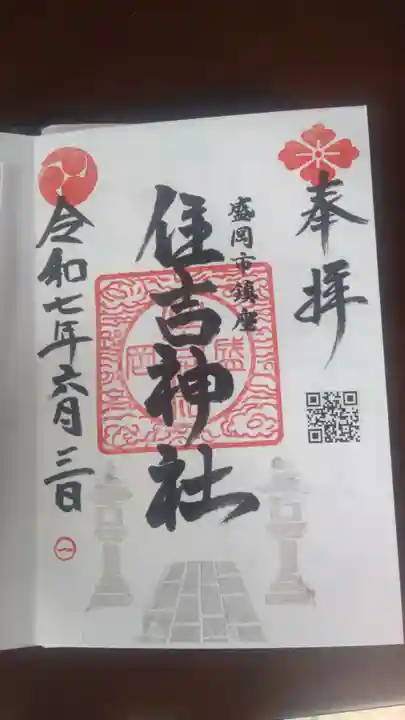 住吉神社の御朱印