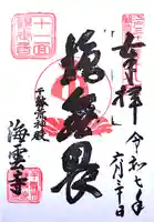 海雲寺の御朱印