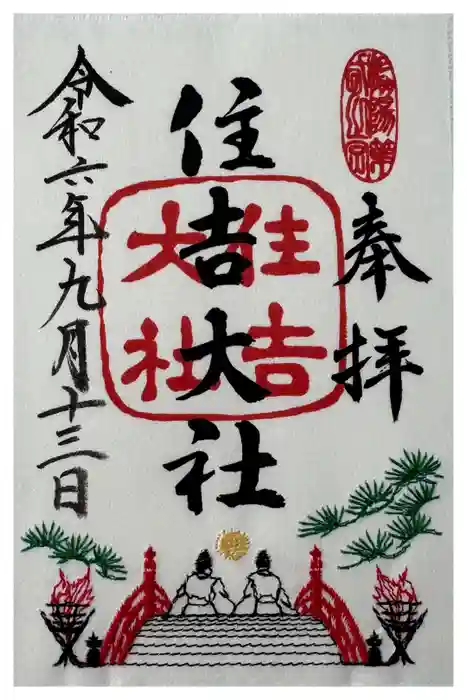 住吉大社の御朱印
