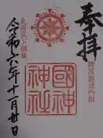 國神神社の御朱印