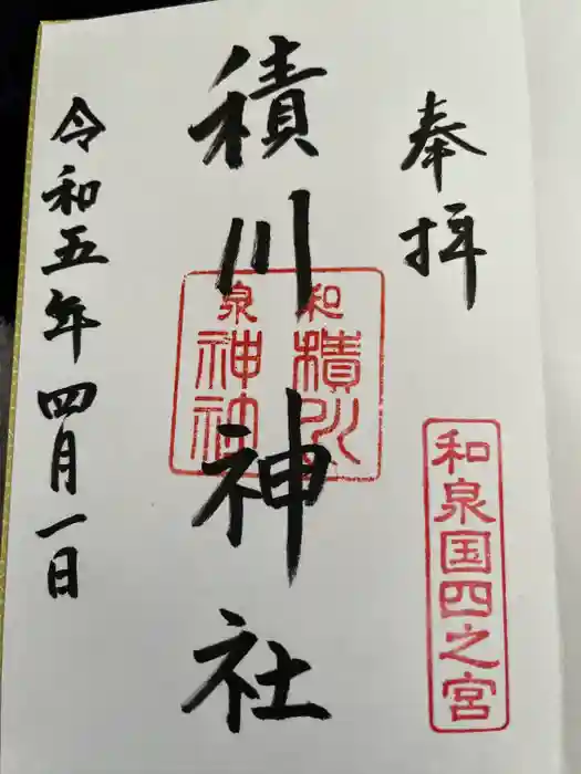 積川神社の御朱印