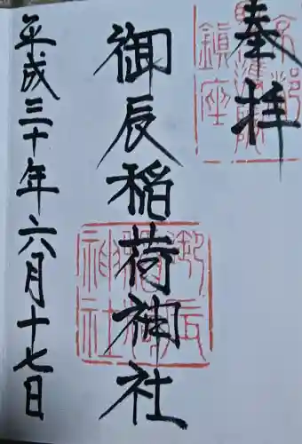 御辰稲荷神社の御朱印