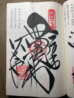 八坂寺の御朱印