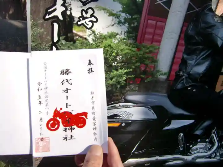 愛宕神社の御朱印