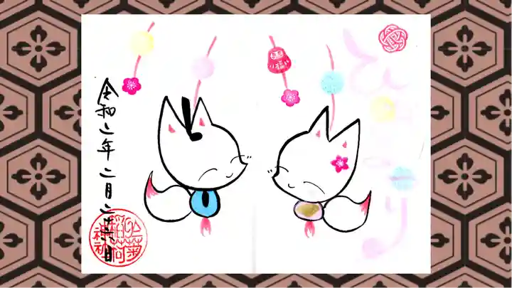 於菊稲荷神社の御朱印