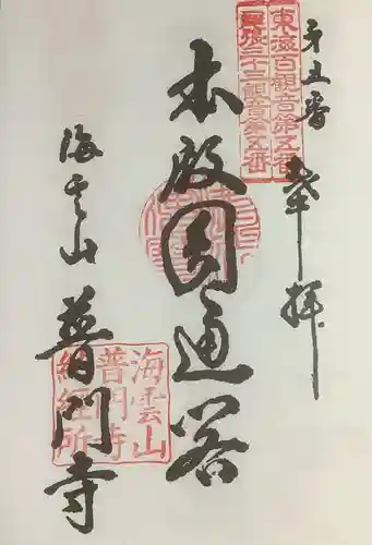普門寺の御朱印