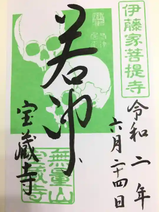 宝蔵寺の御朱印