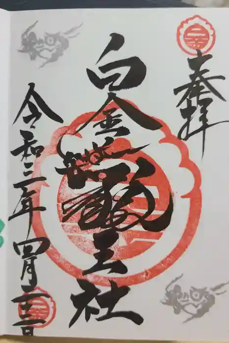 若宮神明社の御朱印