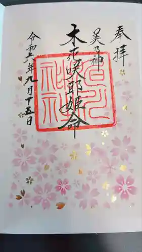 旭川神社の御朱印