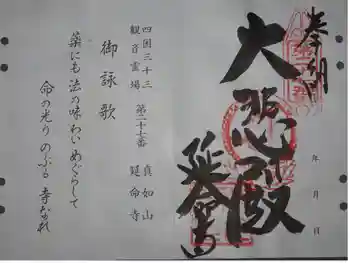 延命寺の御朱印 2020年02月