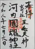河内國魂神社の御朱印