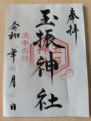 玉振神社の御朱印