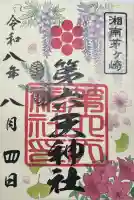 第六天神社の御朱印