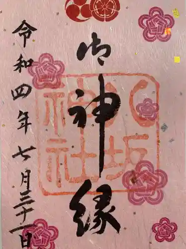 八坂神社(祇園さん)の御朱印