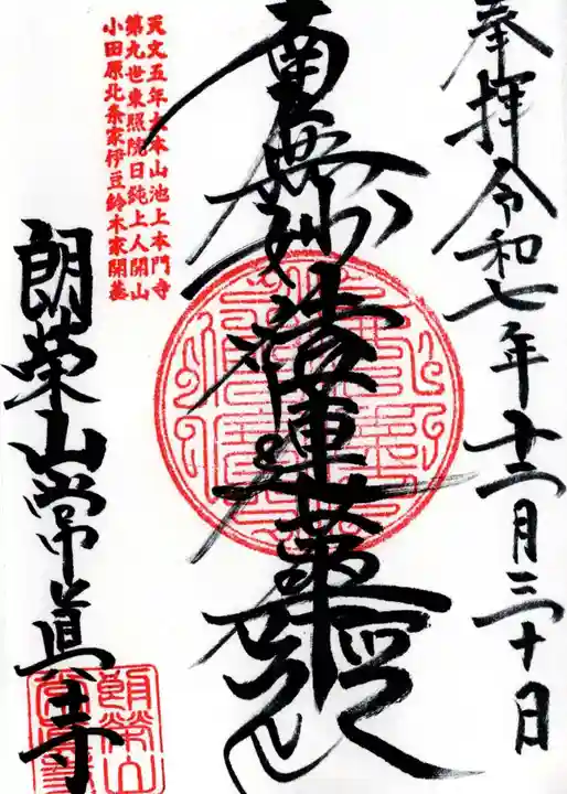 常眞寺の御朱印