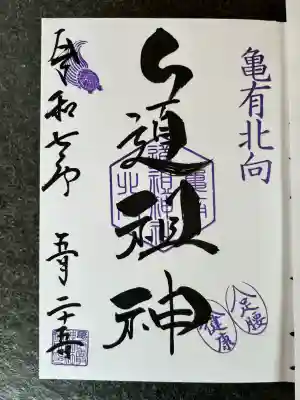 亀有香取神社(東京都)