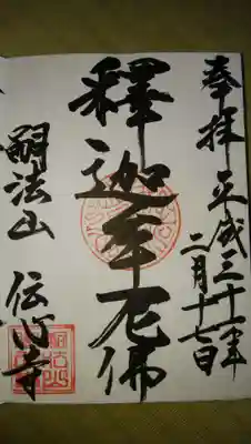 以前(平成31年二月)お参りした際に頂いた御朱印です。
他に七福神の御朱印もあります。