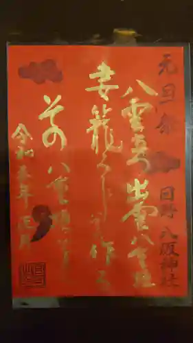 日野八坂神社の御朱印