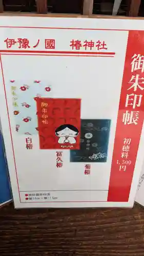 伊豫豆比古命神社の御朱印帳