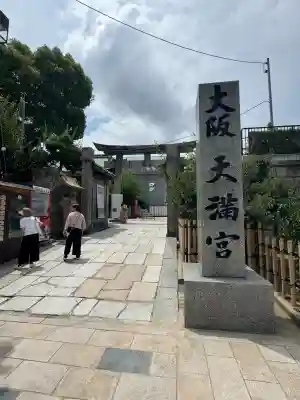大阪天満宮(大阪府)