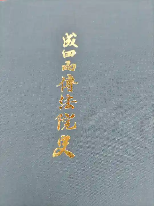 八王子成田山傳法院の歴史