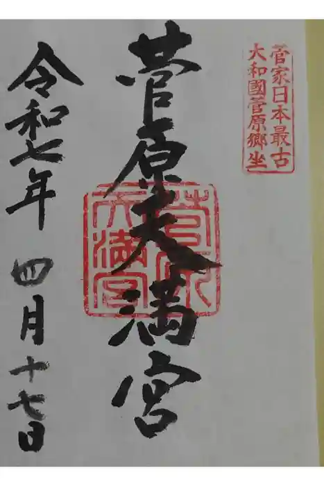 菅原天満宮（菅原神社）の御朱印