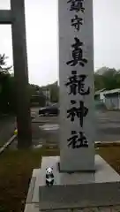 厚岸真龍神社の建物その他