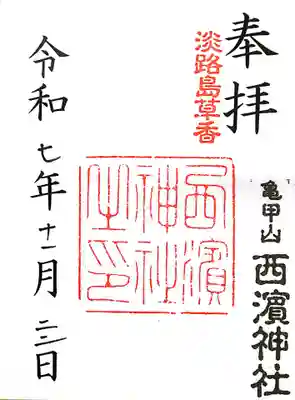 西濱神社(兵庫県)