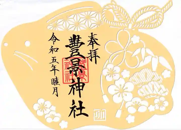 豊景神社の御朱印