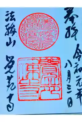 覚苑寺さん。
御朱印。
山口県下関市長府に鎮座されてます。
広い境内に大きな本堂があります。
覚苑寺さんは長府藩主第三代毛利綱元公が、1698年に万福寺さんの悦山道宗禅師を
勧請開山としてお迎えして創建された黄檗宗のお寺であります。
長府毛利家菩提寺のひとつ。
御朱印はインターホンを押すと来ていただけて頂けます。