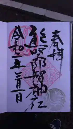 熊野那智神社の御朱印