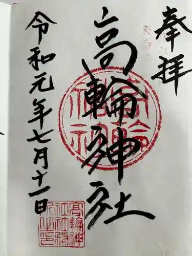 高輪神社の御朱印